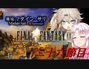 [FF9]ついつむナイン【二十六節目】