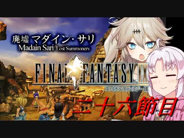 [FF9]ついつむナイン【二十六節目】