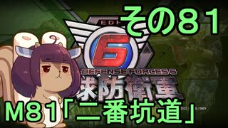 また地球を救うリス【８１】二番坑道【地球防衛軍6】