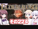 [ELDEN RING]OИEちゃんがのんびりエルデの王を目指す その224 [VOICEROID CeVIO COEIROINK実況]