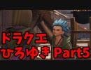 【おしゃべり】ドラクエひろゆき11S【初見買い物禁止】Part5
