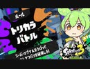 【Splatoon3】パブロもん！その2～トリカラバトル編～【スプラトゥーン3】