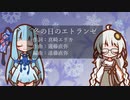 【歌うボイスロイド】冬の日のエトランゼ【紲星あかり・琴葉葵】