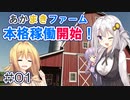 FS22でも1億ドル目指す！あかりちゃん！ #01【FarmingSimulator22】