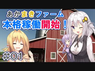 FS22でも1億ドル目指す！あかりちゃん！ #01【FarmingSimulator22】