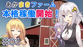 FS22でも1億ドル目指す！あかりちゃん！ #01【FarmingSimulator22】