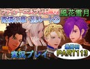 #最終回【FE無双 風花雪月】三つの国、三つの運命、もう一つの道徳0点。【実況】END
