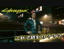 【Cyber Punk2077】サイバーまったりパンク Part 136【実況】