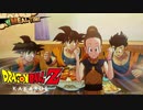 【ドラゴンボールZ カカロット】『チチのコース料理「孫一家 (親子) の食事」』