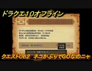 ドラクエ１０オフライン　クエスト０６２　ネコかぶりでGOなのニャ　サブストーリー攻略　＃１４８　【DQX】