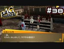 【P4G実況】まったくもってその通りです【Part38】