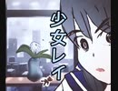 少女レイ/スズノネ(cover)