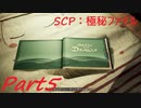 【実況】財団の一員になりました【SCP極秘ファイル】part5