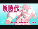 新時代/Ado 歌ってみた - 桃乃亥タオ
