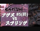 【Kenshi】アグヌvsスプリング#5(終)【VOICEVOX実況】