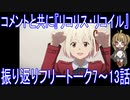 ニコニココメントと共にアニメ振り返りフリートーク【リコリス・リコイル】7～13話