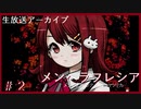 【メンヘラフレシア】メンヘラとでも恋がしたくて…#2【ゲーム実況】