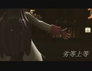 【MMDウマ娘】ブライアンで『劣等上等』with チケゾー、ウォッカ