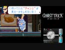 ☆ゴーストトリック 実況プレイ part17☆