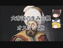 [ゆっくり解説]ほとんど神話の世界！大帝国の生みの親オスマン1世