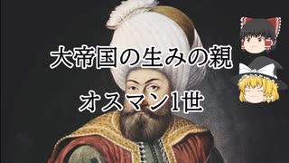 [ゆっくり解説]ほとんど神話の世界！大帝国の生みの親オスマン1世