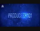 PRODUCE X 101(プエク)1話　#1
