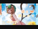 【東方】ねこしょくどう 紅楼夢18 "猫に誘われて" XFD