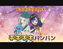 【MMD ドラクエ】チキチキバンバン【イルーシャ・セラフィ】