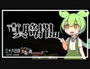 ずんだもんによる一分強制終了黄昏の森　三十六日目