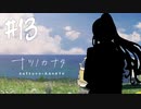 【実況】終末を迎えた世界で懸命に生きる少女たちの物語【ナツノカナタ】#13