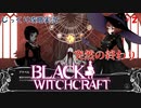 【BLACK WITCHCRAFT】第2回　突然の終わり　じっくり攻略実況 ブラックウィッチクラフト
