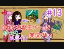 [プレイ13]自作の遊戯王ゲームをゆっくり＆ボイロ実況プレイ #13