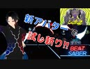 【Beat Saber】シャンデリア【ダスモ】