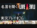 名言を聞く【ライブ・ア・ライブ】実況プレイ#26