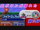 右ボタンなんていらないファイアーエムブレム紋章の謎　第5回