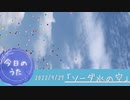モヤモヤしたら視点を変えてみて♪【今日のうた】2022年9月27日「ソーダ水の空」