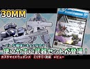 【30MM】ハンドガンからランチャーまで？！様々な用途の武器を1キットで入手できる！カスタマイズウェポンズ（ミリタリー武装）レビュー（ニコニコ版）