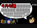 【モンスターファーム2】9月4週の呪縛を受けたさくらひさん#16【F.F.K 劇場】