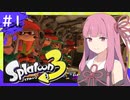 【スプラトゥーン３】イカお姉ちゃん　サーモンラン編＃１【ソフトウェアトーク実況】