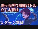 【FGO】高難易度 「ぶっちぎり開運バトル 立てよ茶柱」ジャンヌ・オルタ＆マナナン・マク・リール(バゼット)で1ターン攻略【ぶっちぎり茶の湯バトル ぐだぐだ新邪馬台国 地獄から帰ってきた男 】
