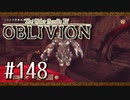 実況 ◇ The Elder Scrolls IV: オブリビオン ◇ 第148幕