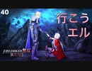 【初見実況】エーデルガルト、ディミトリ、かつての様に。【ファイアーエムブム無双 風花雪月 赤焔の章 #40】