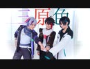 【にじさんじコスプレ】三原色　踊ってみた【メッシャーズ】