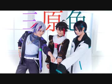 【にじさんじコスプレ】三原色　踊ってみた【メッシャーズ】