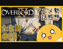 たま語＃６８「ついに来た！圧倒的生きがい、オバロ４期１話の感想！」