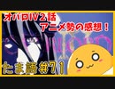 たま語＃７１「アニメ勢のオバロ４期２話感想！１話は８回見ちゃいました！ｗ」