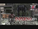 【地球防衛軍6】レンジャーINFERNO縛り　M1:ベース251†††††【ゆっくり実況】