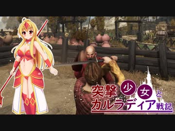 【Mount &amp; Blade II: Bannerlord】突撃少女とカルラディア戦記 第四話【ゆっくり実況プレイ】