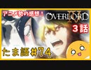 たま語＃７４「オバロⅣ３話　マジで神回！アニメ勢による感想！」