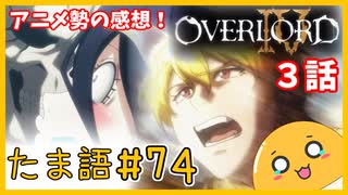 たま語＃７４「オバロⅣ３話　マジで神回！アニメ勢による感想！」